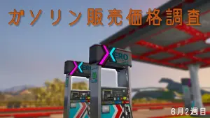 サムネイル:ガソリン市場価格調査(6月2週目)