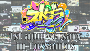 サムネイル：1周年を迎えたこの街へ