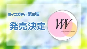 サムネイル：【PR】ボイスガチャ第2弾発売開始。あんな人からそんな人まで…！？