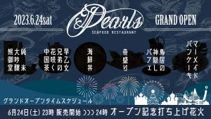 サムネイル：海鮮レストラン6.24土 OPEN ついに明日！【PR/後半】