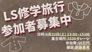 サムネイル：【PR】青春をもう一度！？LS修学旅行 参加者募集！