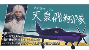 サムネイル:飛行機サークル「天泉飛翔隊」非効率でも楽しむ飛行機サークル【PR】