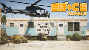 サムネイル：砂漠の翼「さばくら」へようこそ！【PR】