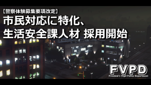 サムネイル：【警察/求人】市民対応に特化、生活安全課人材 採用開始
