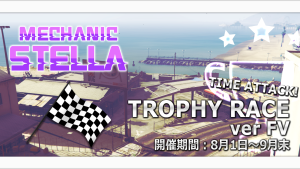 サムネイル：TIME ATTACK！ベストレコードを競え、トロフィーレース