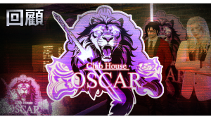 サムネイル：回顧、Club House OSCAR【PR】