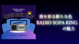 サムネイル：街を彩る新たな色「Radio Sofa King」の魅力【PR】