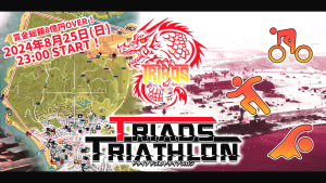 サムネイル：8月25日(日)夜開催！「トライアドスのトライアスロン」白市民限定スポーツイベント！【PR】