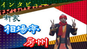 サムネイル：【インタビュー】噺家　相場亭房州さん