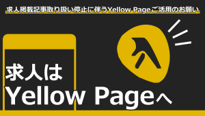 サムネイル：求人掲載記事取り扱い停止に伴うYellowPageご活用のお願い