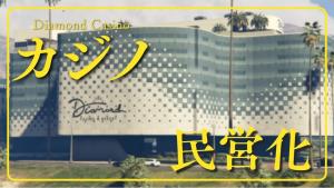 サムネイル：10/1(火) 公営カジノ民営化！新たなエンターテインメント「Diamond Casino」【PR】