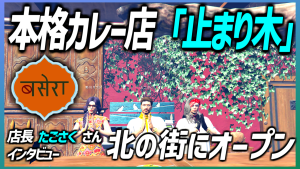 サムネイル：北エリアに新たな憩いの場、「止まり木」—オープンしたてのカレー店が話題に！