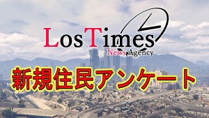 サムネイル：新規住人アンケート