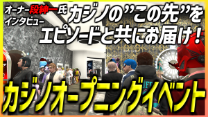 サムネイル：ロスサントスのカジノ民営化、オープニングイベントで盛大に幕開け！新オーナー段紳一氏インタビュー