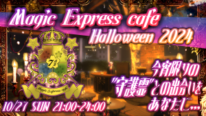 サムネイル：Magic Express Cafeが一夜限りのハロウィン特別イベントを開催—守護霊診断と屋上パーティーで魔法の国にご招待！【PR】
