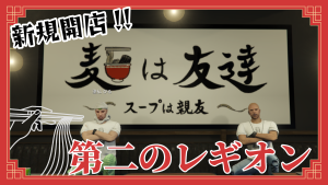 サムネイル：【PR】麺で広がる友人の輪【新規開店】