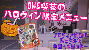 サムネイル：【ONE喫茶】願いのこもった限定メニュー【ハロウィン限定メニュー】