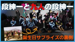 サムネイル：段紳一と九人の段紳一、誕生日サプライズの裏側
