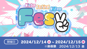 サムネイル：寒い冬に熱い祭典、『FesV』開催！【イベント会社まじり/PR】