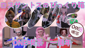 サムネイル：【ONE喫茶】びっくり箱を覗き込んで【一周年/PR】