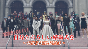 サムネイル：【大蛇丸夫妻】自分たちらしい結婚式を【結婚式】