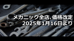 サムネイル：メカニック全店、価格改定。1月16日（木）より