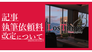 サムネイル：【ロスタイムズ情報局】執筆依頼料の改定について【2月1日より】