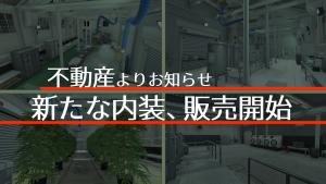 サムネイル：【不動産】新しい内装、販売開始のお知らせ【PR】