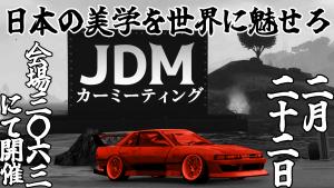 サムネイル：日本の美学を世界に魅せろ！JDMカスタムカーミーティング【PR】