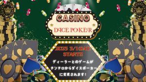 サムネイル：【Diamond Casino】ディーラーとの戦い、春から“ダイスポーカー”へ【PR】
