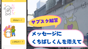 サムネイル：【サブスク解禁】メッセージにくちばしくんを添えて【PR】