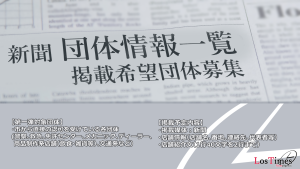 サムネイル：【新聞：団体一覧】第一弾 掲載団体募集開始【ロスタイムズ情報局】