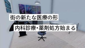 サムネイル：【医療】街の医療の新たな形、内科診療・薬剤処方始まる