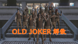 サムネイル：Old Joker 解散【ギャング解散】