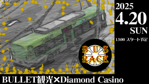 サムネイル：【BULLET観光×Diamond Casino】想いを載せてバス激走！バスレース開催！【PR】