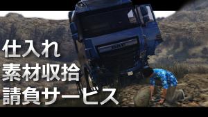 サムネイル:【PR】仕入れ作業、素材収集はお任せを