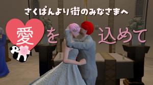 サムネイル:さくぱんから、愛を込めて