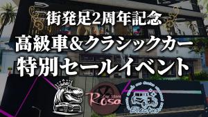 サムネイル：【高級車・クラスポディーラー】祝2周年の特別セール！【PR】
