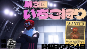 サムネイル:【いちご狩りイベント】あの伝説(!?)が再び!5月24日、第三回「いちご狩り」開催!【PR】