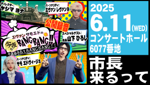 サムネイル：【速報】市長が来る！？『今夜もBANG BANG!!』公開録音決定！