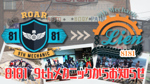 サムネイル：【メカニック9th Roar】RoarからLienへ。新しいかたちで、これからも。【PR】