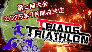 サムネイル:【第2回大会開催】トライアドスのトライアスロン【PR】