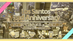 サムネイル:2周年を彩る記念商品、各店舗にて販売開始
