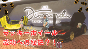 サムネイル:ラッキーホイール成功への秘訣!?