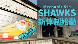 サムネイル：【メカニック5th SHAWKS】信頼の技術を次の世代へ【PR】