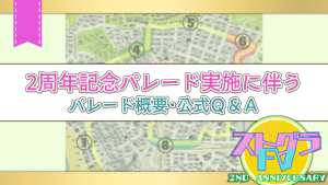 サムネイル:2周年記念パレード実施に伴う概要・公式Q&A