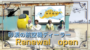サムネイル：【航空機D】きんとうんとしてリニューアルオープン【PR】