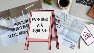 サムネイル：【FV不動産よりお知らせ】[PR]