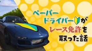 サムネイル：ペーパードライバーがレース免許を取った話