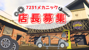 サムネイル：【7231メカニック店長募集】【PR】